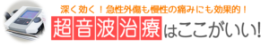 深く効く　超音波治療